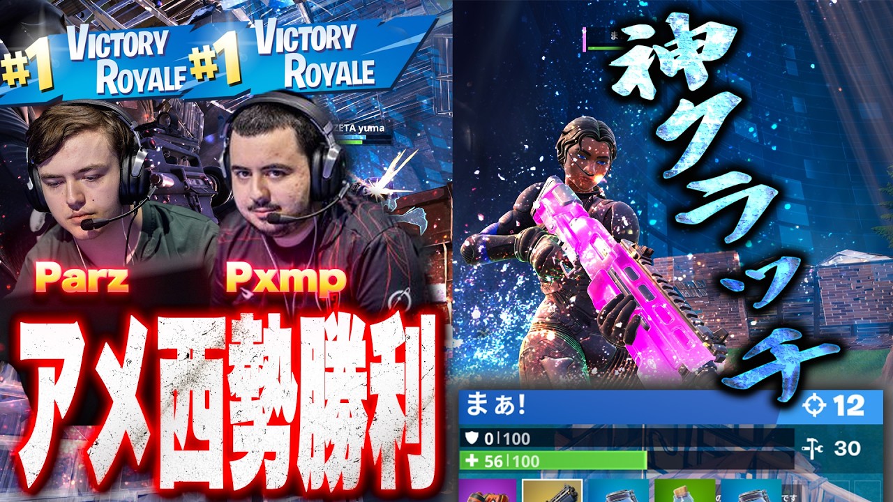 【アジアピンチ!?】まさかのNA最強が2ビクロイ!日本勢の神クラッチで打壊なるか！？【フォートナイト】