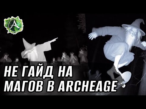 Видео: [НЕГАЙД] Стоит ли играть за мага в ArcheAge?