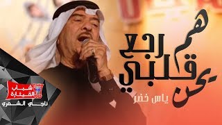 ياس خضر  هم رجع قلبي يحن | Yas Khidr  Ham Yerjaa Albi Yhen