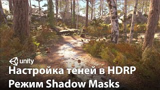 Реалистичные тени в Unity с HDRP! (Туториал)