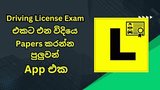 How to get Sri Lanka Driving License Exam papers in Mobile app in Sinhala screenshot 5