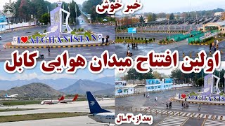اولین افتتاح در تاریخ میدان هوایی کابل بعد از 30سال نگرانی پنجاب از ساخت بزرگترین میدان هوایی دنیا د