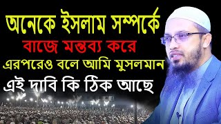 অনেকে ইসলাম সম্পর্কে বাজে মন্তব্য করে এরপরেও বলে আমি মুসলমান !!শায়খ আহমাদুল্লাহ ! DinerPoth