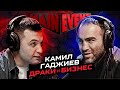 Камил Гаджиев. ДРАКИ и БИЗНЕС. Main Event Podcast