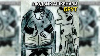 Брут радиоспектакль слушать