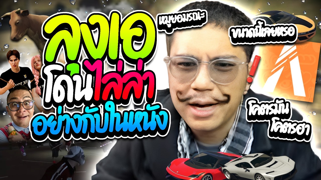 เมื่อลุงเอเรื้อนโดนคนในFIVEMไล่ล่าทั้งประเทศ โคตรมันโคตรฮา อย่างกับฉากในหนัง! | ลุงเอ Lung A