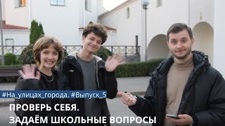 Проверь себя. Задаем школьные вопросы в городе М. Выпуск 5 - 024.by