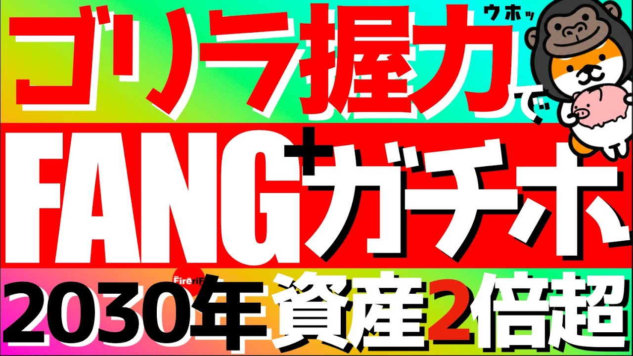 【FANG+】🔰2030年に資産2倍超‼️ゴリラ握力でFANG+ガチホです💪 