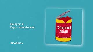 Еда — новый секс  Как меняется отношение к удовольствиям | подкаст Голодные люди