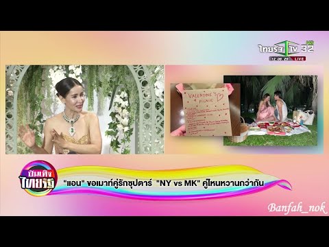 [บันเทิงไทยรัฐ] "แอน" ขอเมาท์คู่รักซุปตาร์ NY /21 May 2022