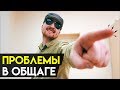 Полезные ЛАЙФХАКИ при заселении в ОБЩАГУ! ПЕРВЫЙ ДЕНЬ В ОБЩЕЖИТИИ | Громкие Рыбы