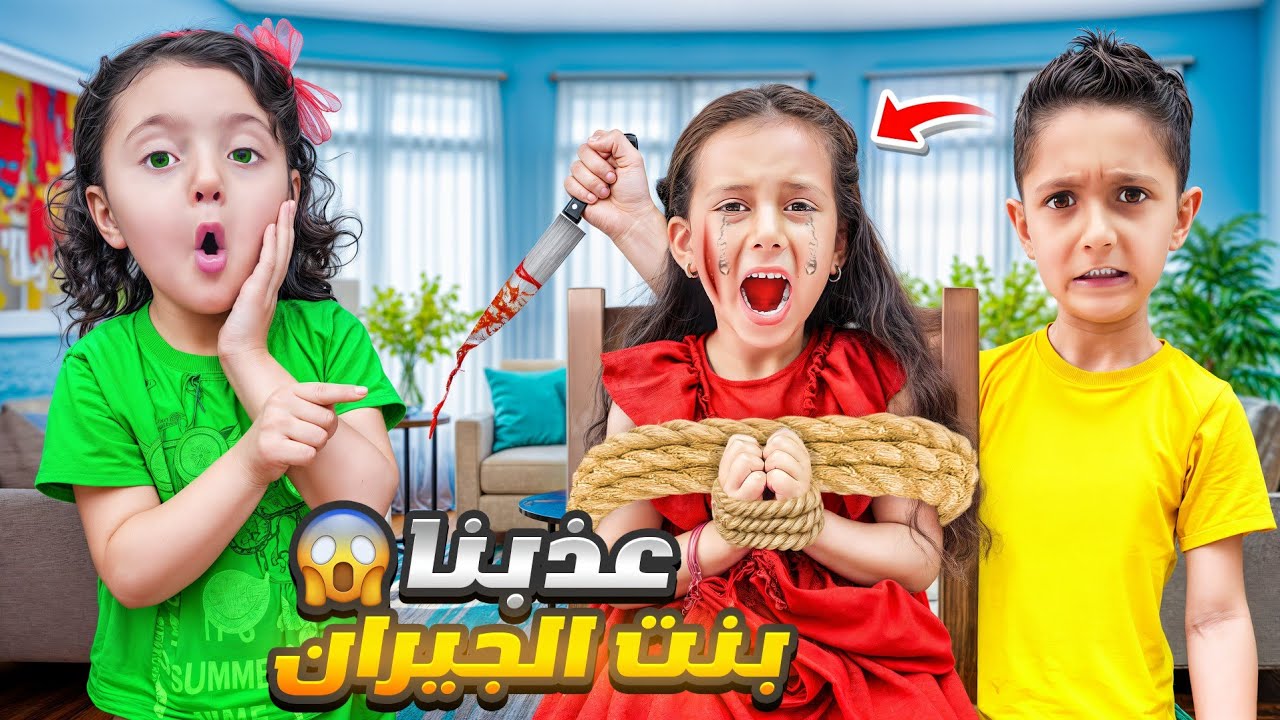 استفزينا بنت الجيران 🥵 وخليناها تعصب وتحرم تجي لعنا مرة تانية