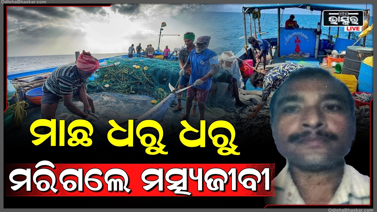 ମାଛ ଧରିବାକୁ ଯାଇ ଆଉ ଘରକୁ ଫେରିଲେନି... ପାଣି ଭିତରେ ହୋଇ ଯାଇଥିଲେ ନିଖୋଜ୍, ଏବେ ମିଳିଲା ମୃତଦେହ...