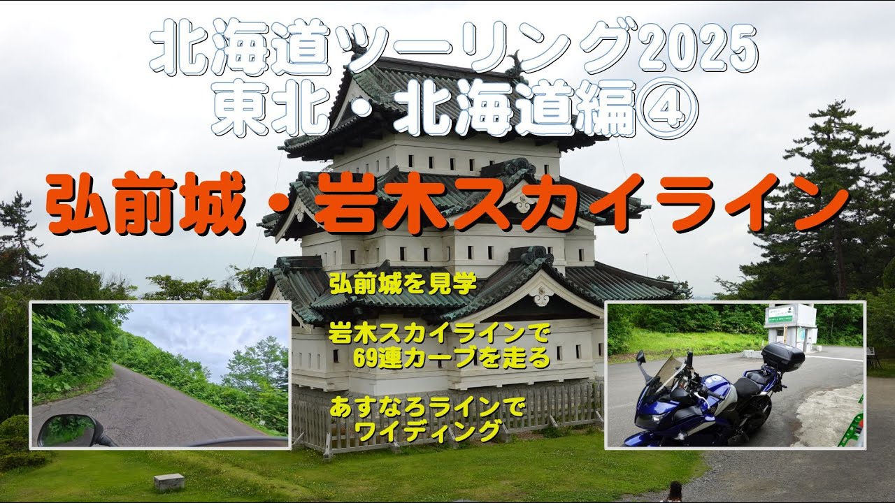 北海道ツーリング2025 東北・北海道編④ 弘前城・岩木スカイライン