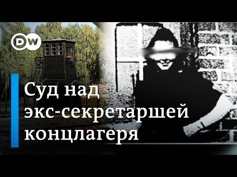 96-Летнюю Бывшую Секретаршу Нацистского Концлагеря Штуттгоф Будут Судить: Что Думает Спасшийся Узник