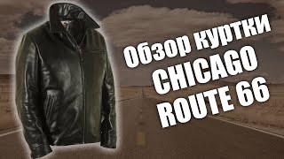 Обзор кожаной куртки Chicago Route 66