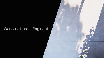 Основы Unreal Engine 4. Часть 5. Ландшафт, растительность,  продвинутые материалы и декали.