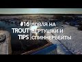 Trout Tips #16. Ловля на вертушки и спиннербейты