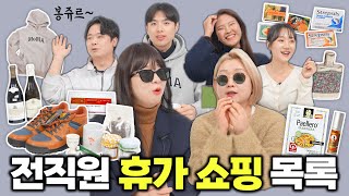 전직원이 쇼핑 중독....?? 콘텐츠 회사 직원들은 여행가면 뭘 사올까?