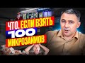 Что если взять 100 МИКРОЗАЙМОВ?