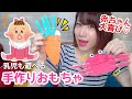 【保育園・幼稚園】簡単かわいい♡手作り玩具で手先が器用に！握力アップ！