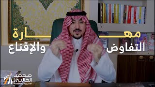 لماذا يُسمع للبعض… ويتم تجاهل البقية؟ | دورة مهارات التفاوض والإقناع– د. محمد الخالدي
