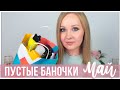 Пустые баночки май-апрель-март 2022 | Уход 30+ и декоративная косметика