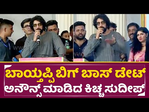 ಬಾಯಿ ತಪ್ಪಿ ಬಿಗ್ ಬಾಸ್ ಡೇಟ್ ಅನೌನ್ಸ್ ಮಾಡಿದ ಕಿಚ್ಚ ಸುದೀಪ್| Kiccha Sudeep Announce Bigg boss date | SStv ಬಾಯಿ ತಪ್ಪಿ ಬಿಗ್ ಬಾಸ್ ಡೇಟ್ ಅನೌನ್ಸ್ ಮಾಡಿದ ಕಿಚ್ಚ ಸುದೀಪ್| Kiccha Sudeep Announce Bigg boss date | SStv