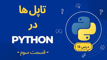 تاپل ها در پایتون – قسمت سوم | Tuples in Python – Part 3