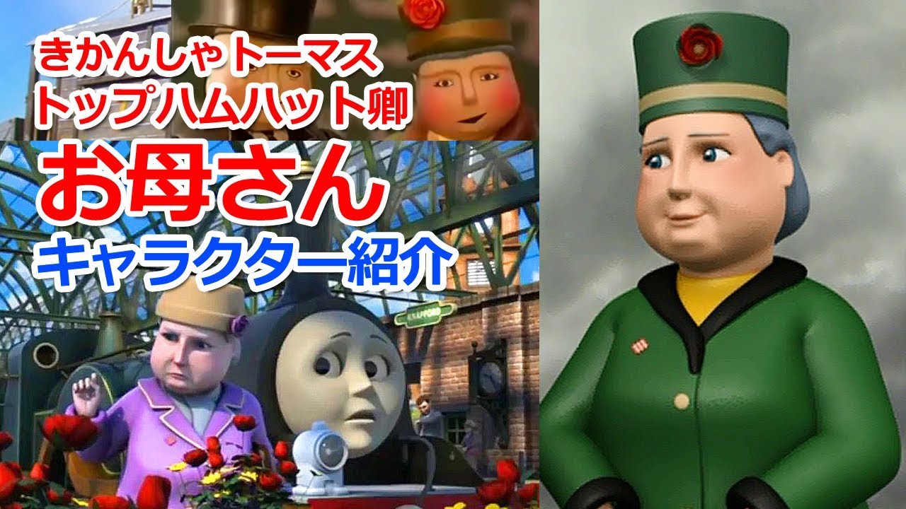 きかんしゃトーマスキャラクター紹介 トップハムハット卿のお母さん Youtube