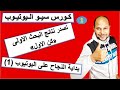 كورس سيو اليوتيوب 2020 | تصدر نتائج البحث فى اليوتيوب وكيف تظهر فيدوهاتك اولاً SEO YOUTUBE