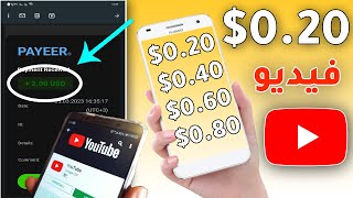 ربح 1$ دولار كل مشاهدة فيديو يوتيوب | اربح المال من الانترنت للمبتدئين 2023 | بدون راس مال بالاثبات