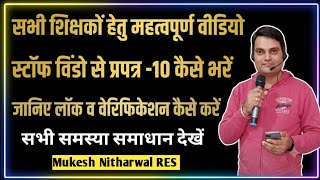 स्टॉफ विंडो से प्रपत्र 10 कैसे भरें, जानिए समस्या समाधान #how_to_fill_Formet_10_on_shaladarpan screenshot 5