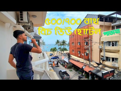 ভিডিও: পাতায়া হোটেল