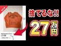 【捨てたら大損】メルカリで高く売れるお宝ゴミTOP100