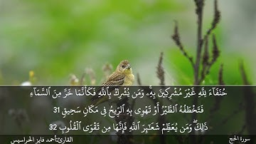 الصفحة 336 سورة الحج بصوت القارئ المهندس أحمد فايز الحراسيس