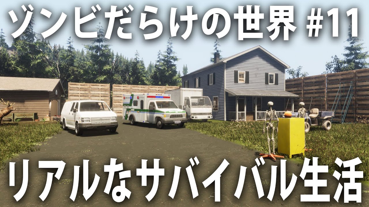ヒント禁止】ゾンビだらけの世紀末世界でリアルなサバイバル生活
