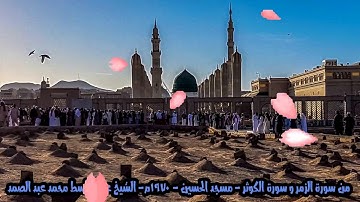 من سورة الزمر و سورة الكوثر - مسجد الامام الحسين - 1970م- القاهرة مكررة 5 مرات