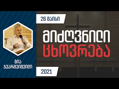მიძღვნილი ცხოვრება | 26 მაისი, 2021