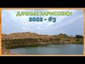 Дачные зарисовки 2022 #3. Долгожданное возвращение, пгт Сычёво.