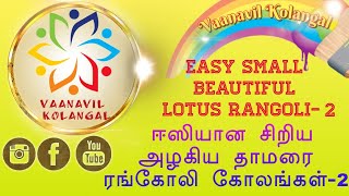 LOTUS RANGOLI- 2| EASY SMALL BEAUTIFUL|ஈஸியான சிறிய அழகிய தாமரை ரங்கோலி கோலங்கள்-2|daily lotus kolam