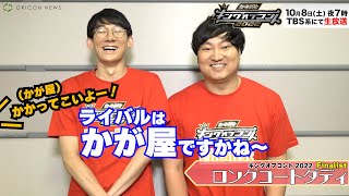 ロングコートダディ・兎「今回は遠足ではない！」堂前「ライバルはかが屋！」【キングオブコント2022】動画コメント