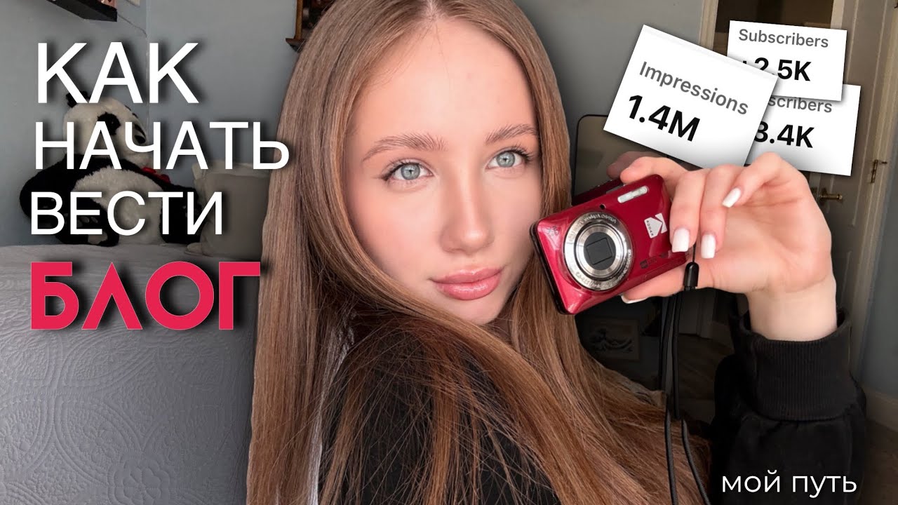 КАК НАЧАТЬ ВЕСТИ БЛОГ??