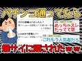 【悲報】パチンカスワイ、台バンしたら爆サイに晒されあだ名を付けられるｗｗｗｗ→監視されてて草【2ch面白いスレ】