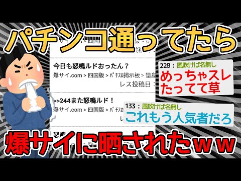 【悲報】パチンカスワイ、台バンしたら爆サイに晒されあだ名を付けられるｗｗｗｗ→監視されてて草【2ch面白いスレ】