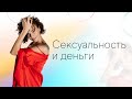 Сексуальность и деньги