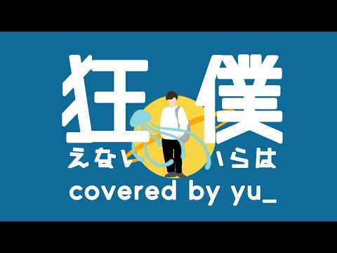 狂えない僕らは (2021ver.) 歌ってみた【yu_】