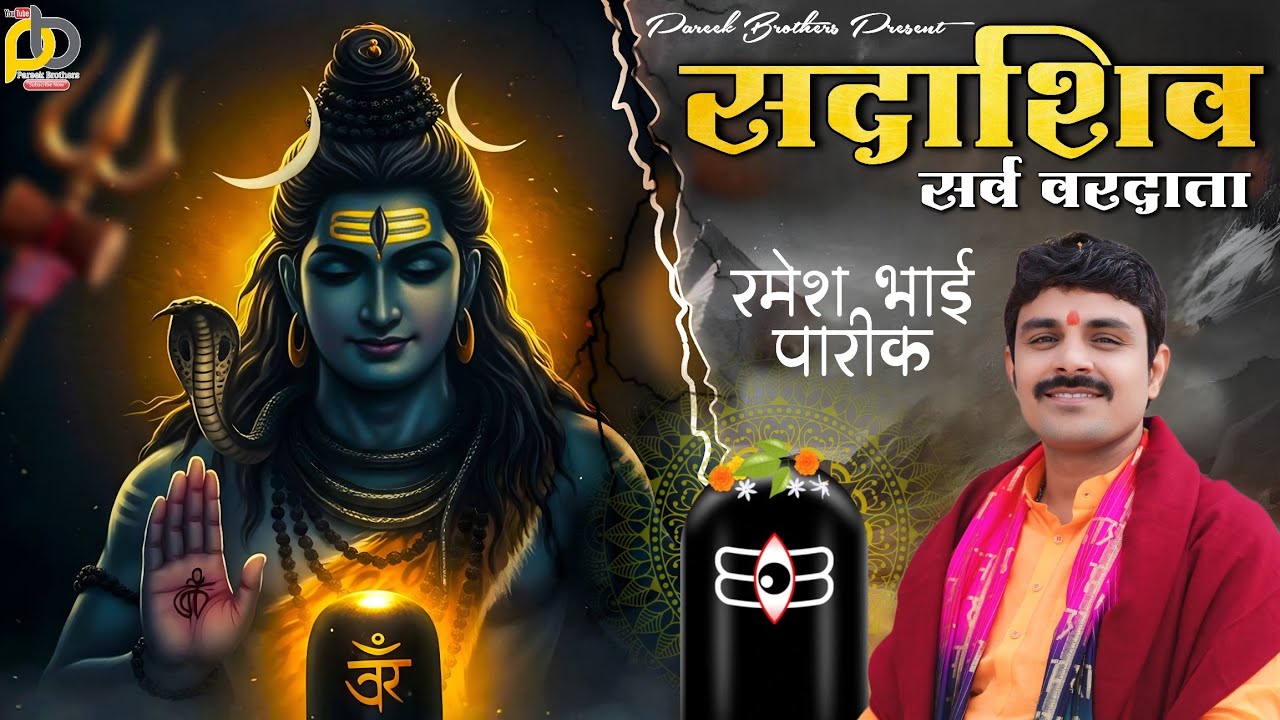 सदा शिव सर्व वरदाता दिगम्बर हो तो ऐसा हो ।। रमेश भाई पारीक ।। शिव भजन ।। @PareekBrothers