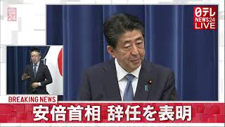 【ノーカット】安倍首相会見　正式に辞意表明