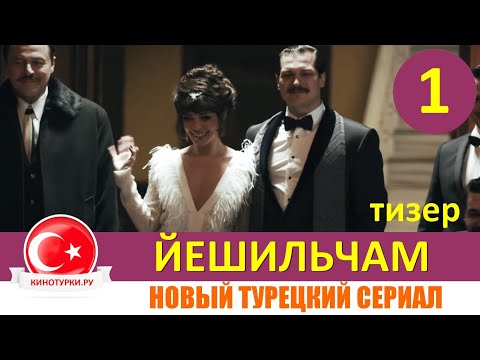 Йешильчам 1 серия на русском языке (Тизер). Новый турецкий сериал 2021